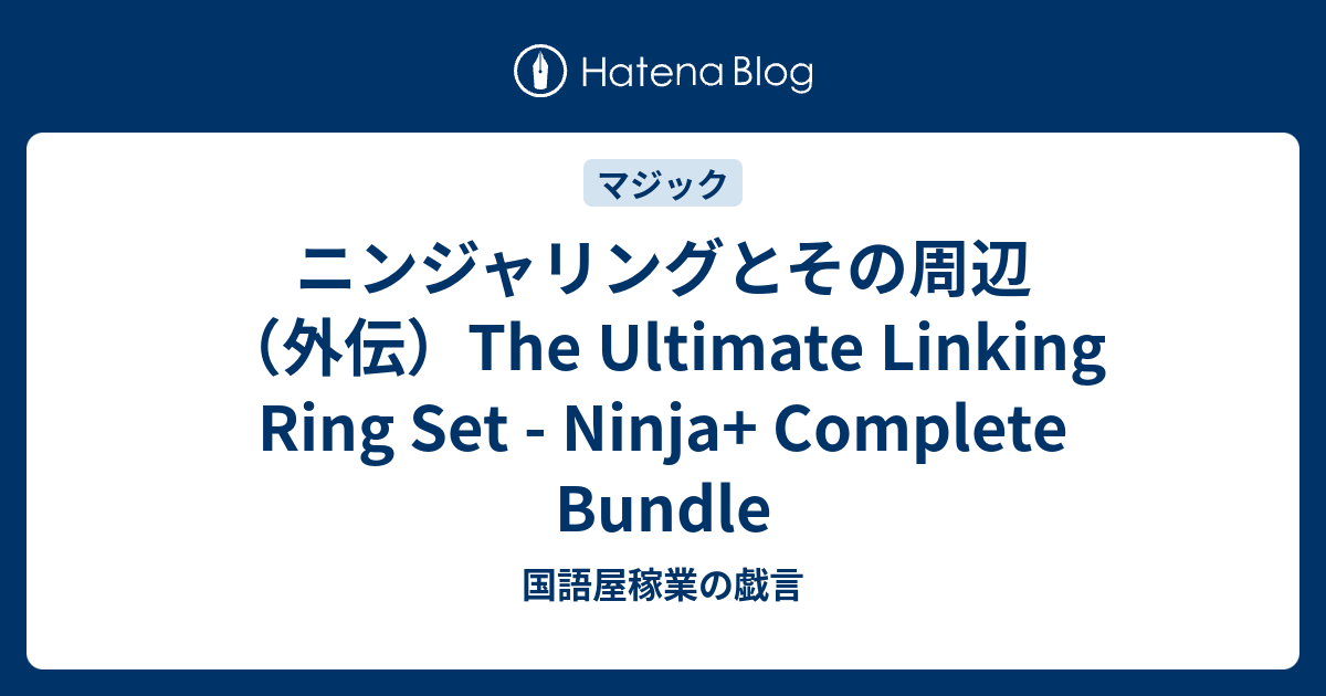 ニンジャリングとその周辺（外伝）The Ultimate Linking Ring Set - Ninja+ Complete Bundle ...