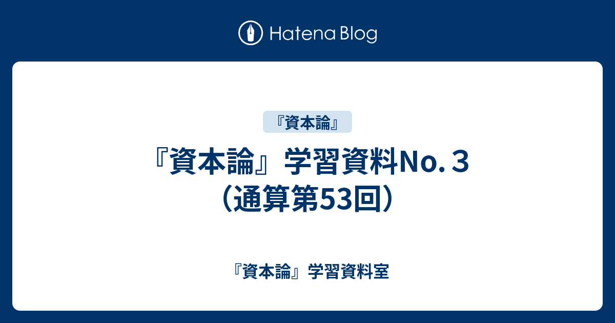 『資本論』学習資料No.3（通算第53回） - 『資本論』学習資料室