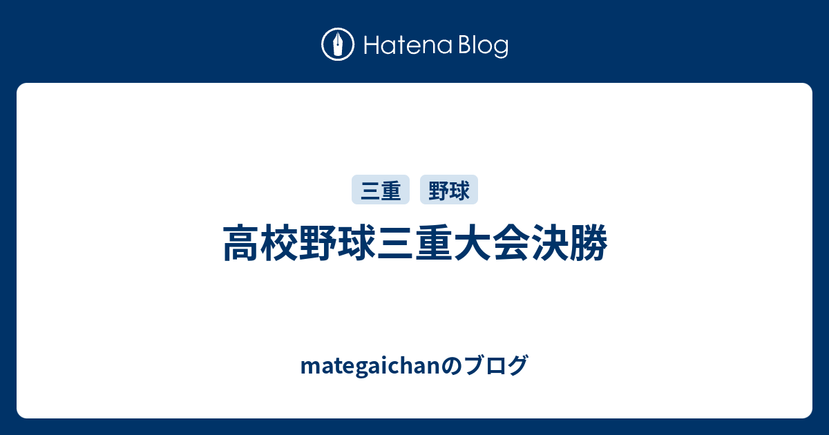 高校野球三重大会決勝 - mategaichanのブログ