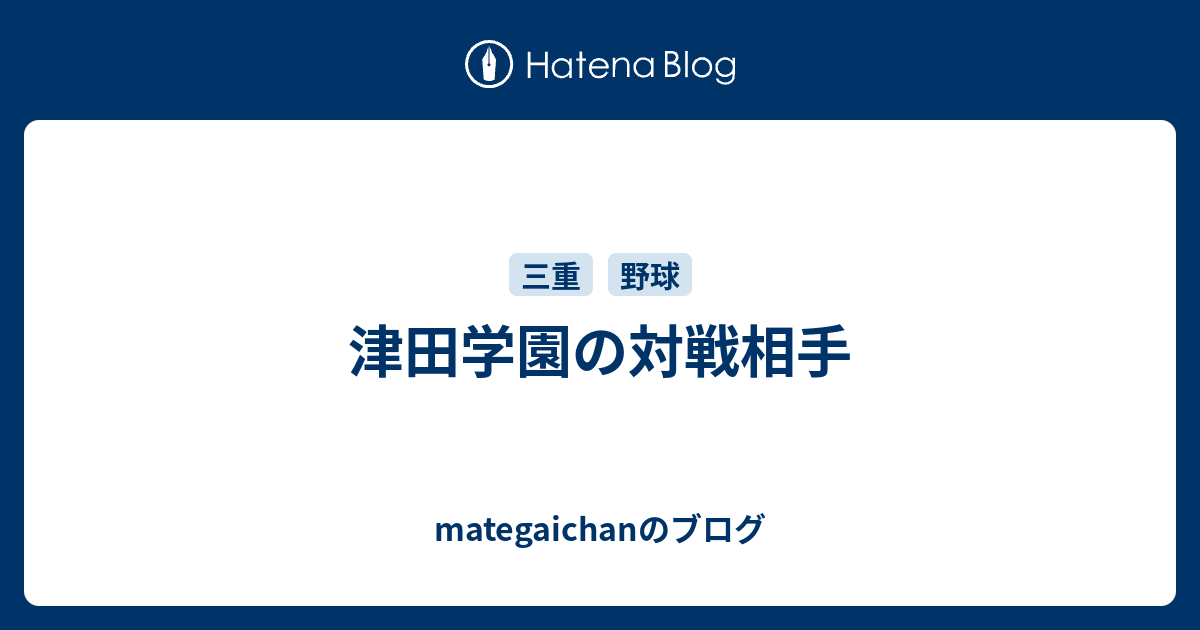 津田学園の対戦相手 - mategaichanのブログ