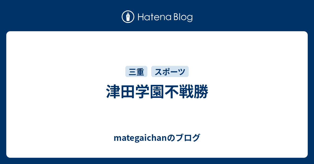 津田学園不戦勝 - mategaichanのブログ