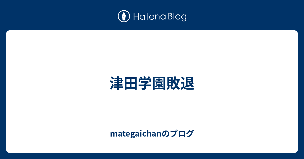 津田学園敗退 - mategaichanのブログ