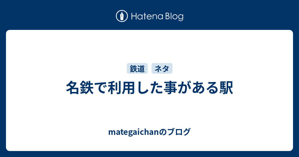 名鉄で利用した事がある駅 - mategaichanのブログ