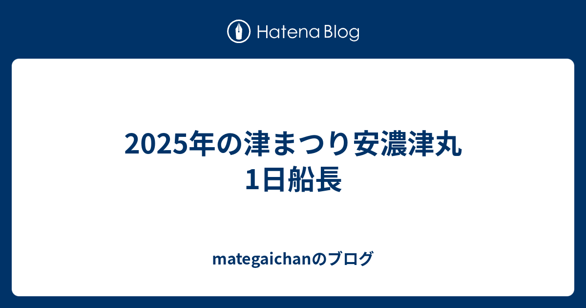 2025年の津まつり安濃津丸1日船長 - mategaichanのブログ