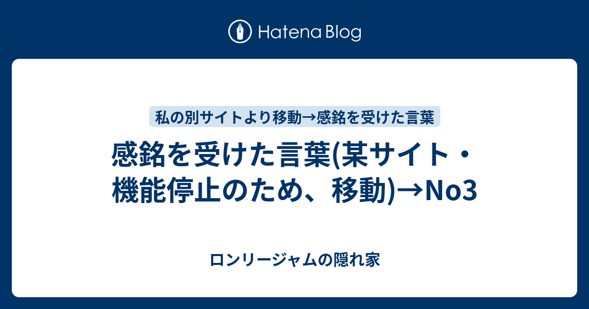 感銘を受けた言葉(某サイト・機能停止のため、移動)→No3 - ロンリージャムの隠れ家