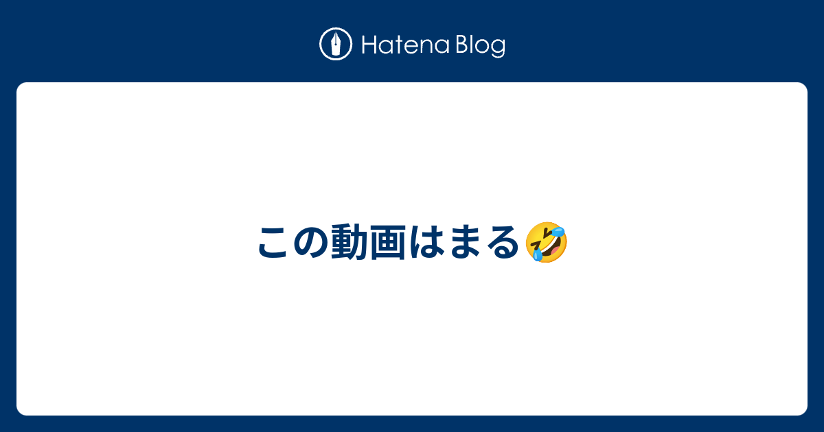 この動画はまる🤣