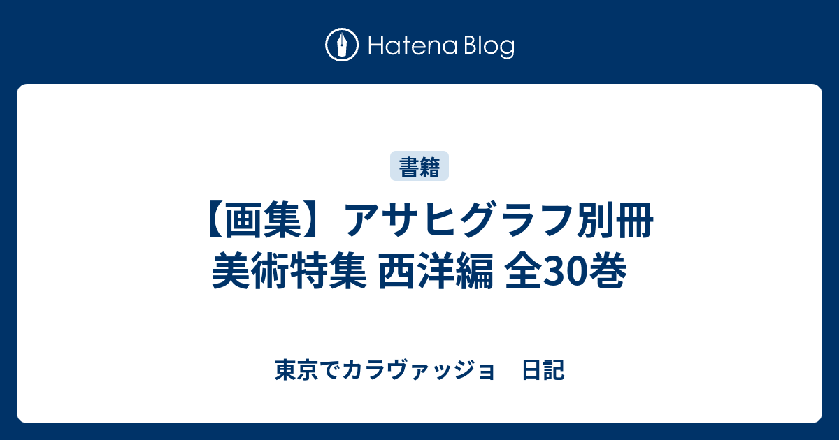 画集】アサヒグラフ別冊 美術特集 西洋編 全30巻 - 東京で