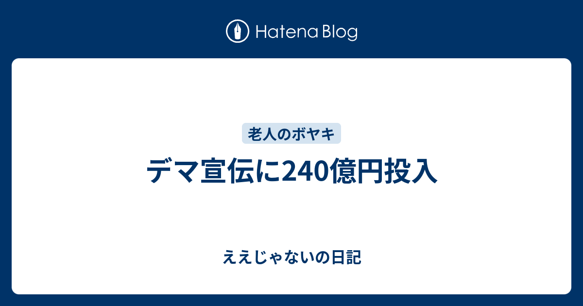 デマ宣伝に240億円投入 - ええじゃないの日記