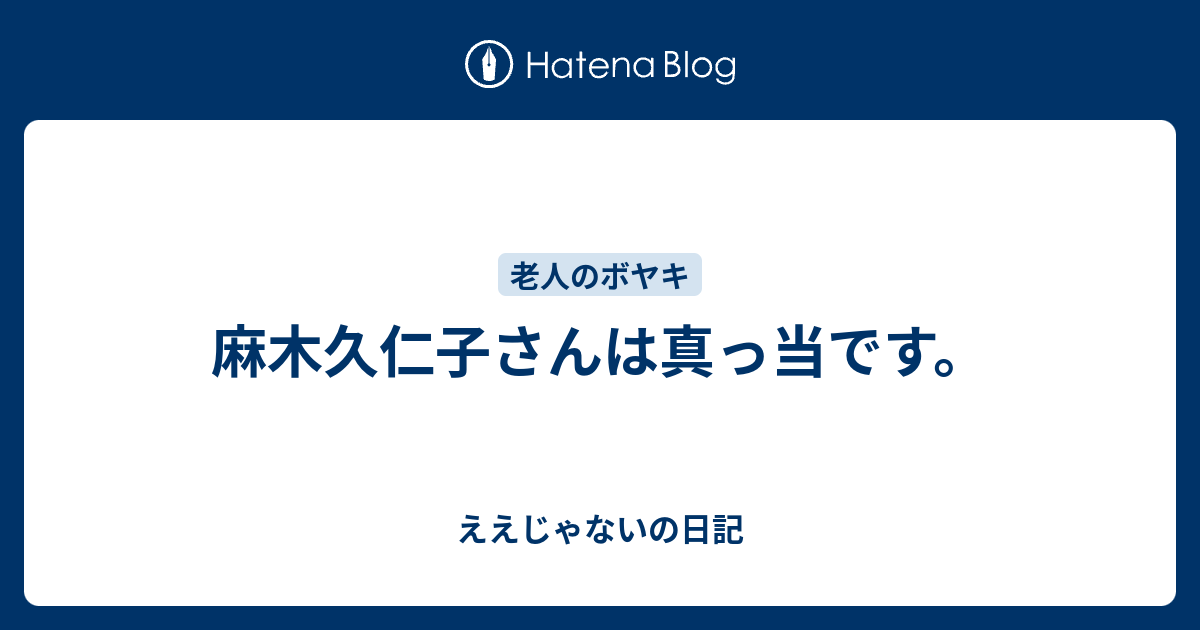 麻木久仁子さんは真っ当です。 - ええじゃないの日記