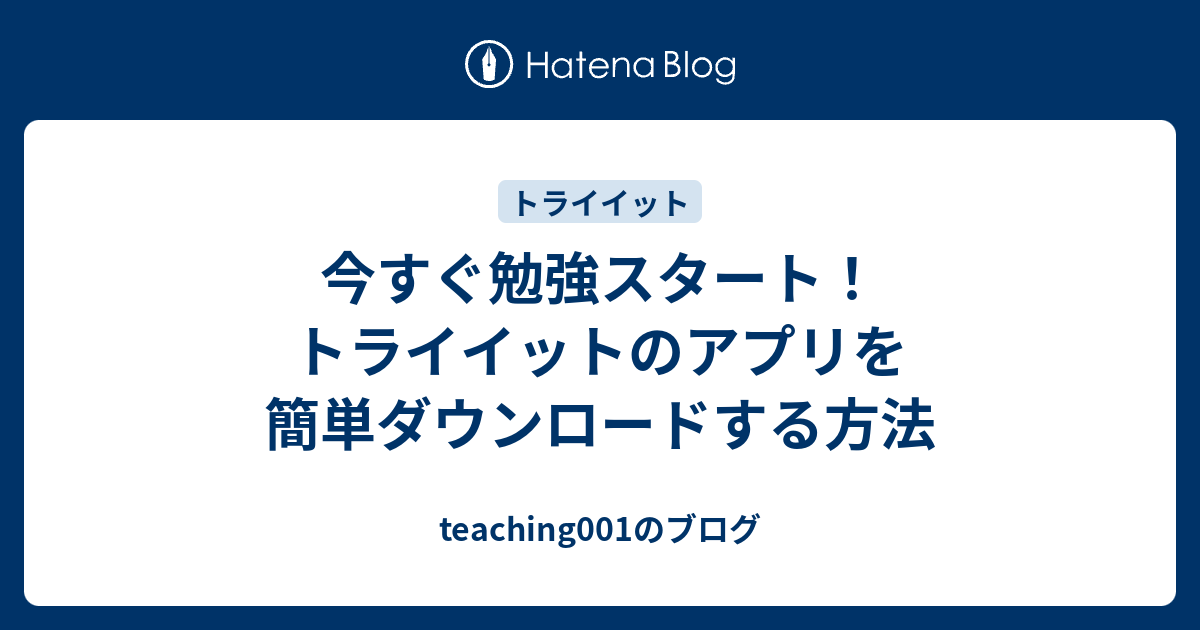 今すぐ勉強スタート！トライイットのアプリを簡単ダウンロードする方法 - teaching001のブログ