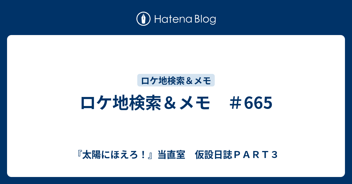 ロケ地検索＆メモ ＃665 - 『太陽にほえろ！』当直室 仮設日誌PART3