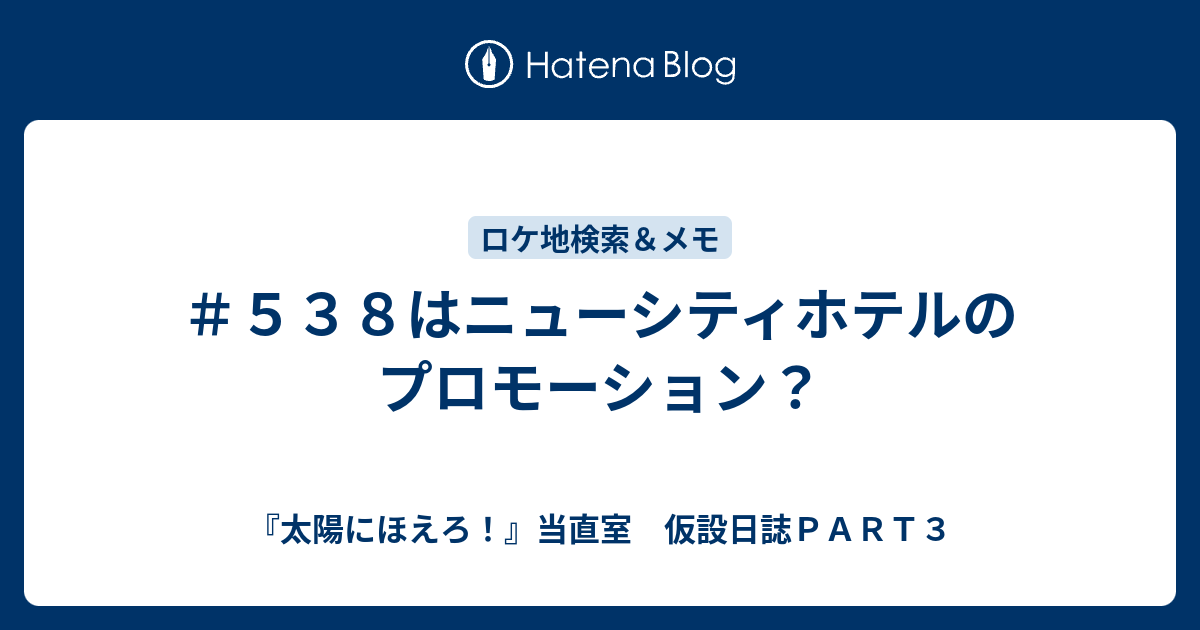 ＃538はニューシティホテルのプロモーション？ - 『太陽にほえろ！』当直室 仮設日誌PART3