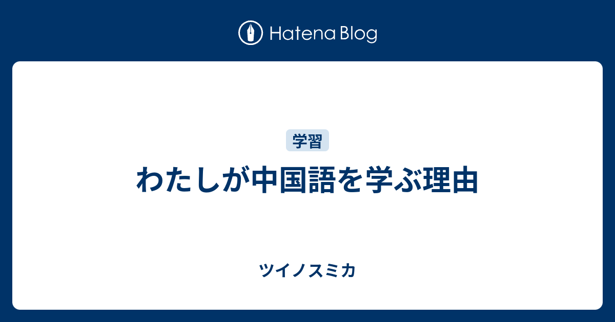 わたしが中国語を学ぶ理由 - ツイノスミカ