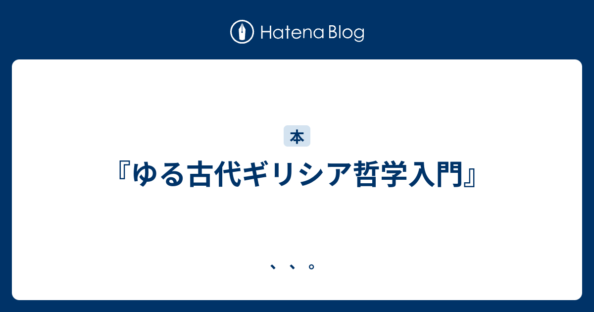 『ゆる古代ギリシア哲学入門』