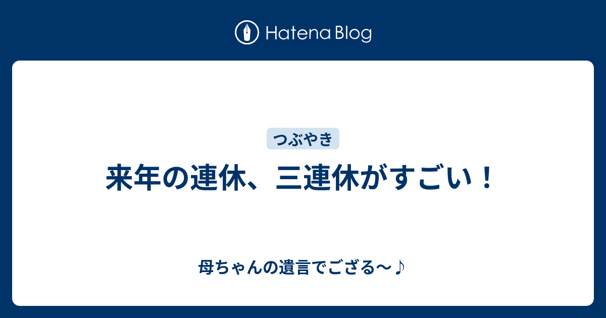 来年の連休、三連休がすごい！ - 母ちゃんの遺言でござる〜♪