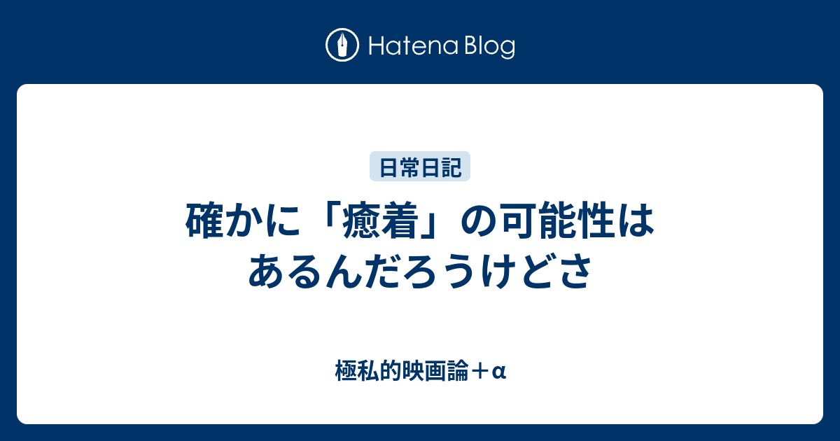 確かに「癒着」の可能性はあるんだろうけどさ - 極私的映画論＋α