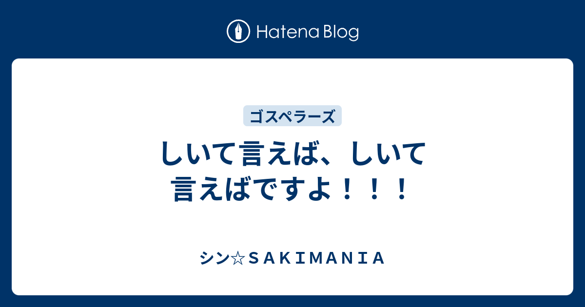 しいて言えば、しいて言えばですよ！！！ - シン☆SAKIMANIA