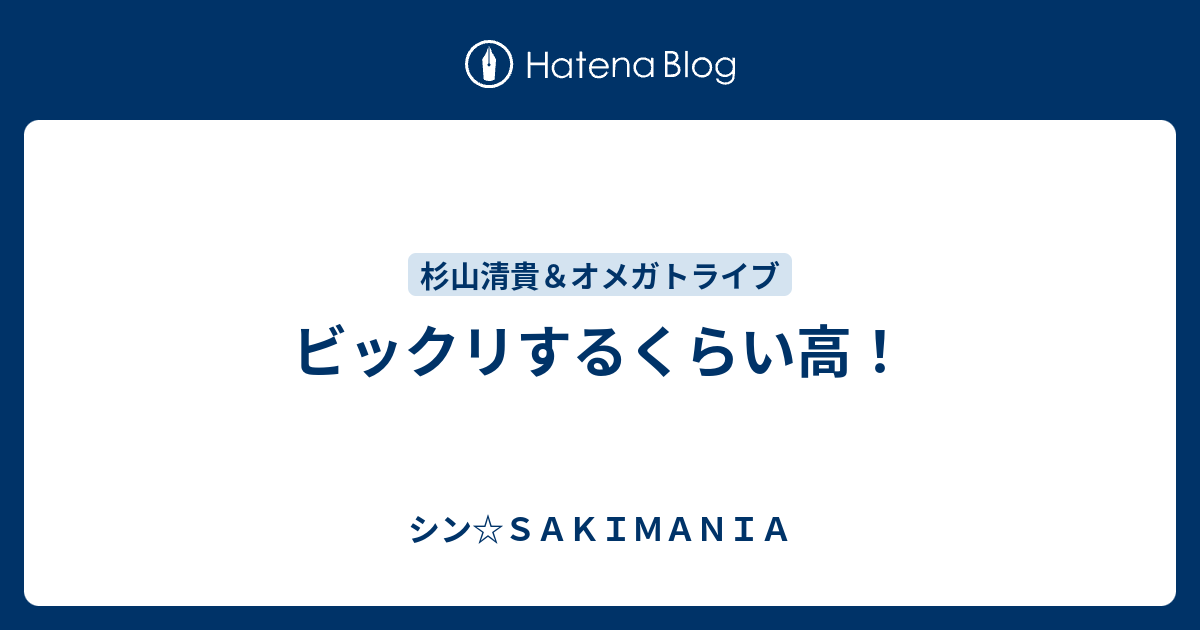 ビックリするくらい高！ - シン☆SAKIMANIA