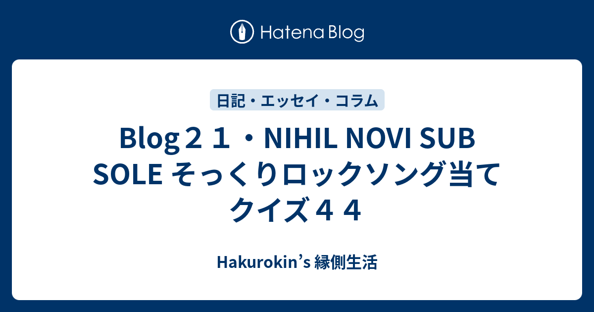 Blog21・NIHIL NOVI SUB SOLE そっくりロックソング当てクイズ44 - Hakurokin’s 縁側生活