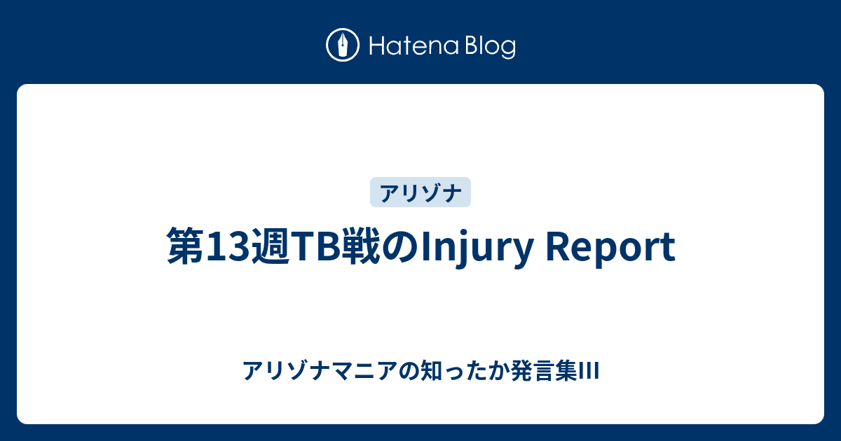 第 13 週 TB 試合負傷レポート – アリゾナマニアのよく知られた名言 III