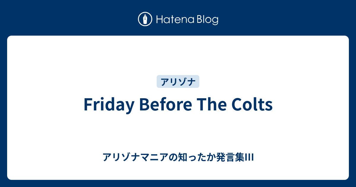 Friday Before The Colts – アリゾナマニアの知ったかぶりコレクション III