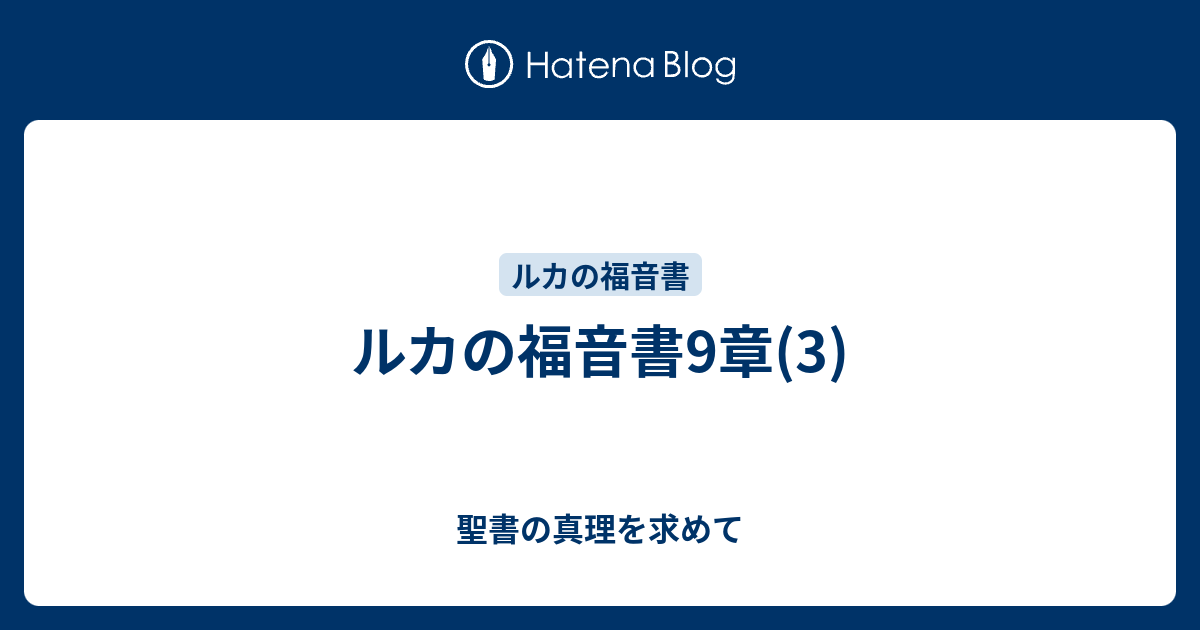 ルカの福音書9章(3) - 聖書の真理を求めて