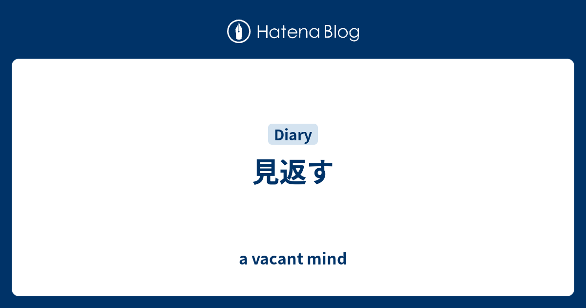 見返す - a vacant mind