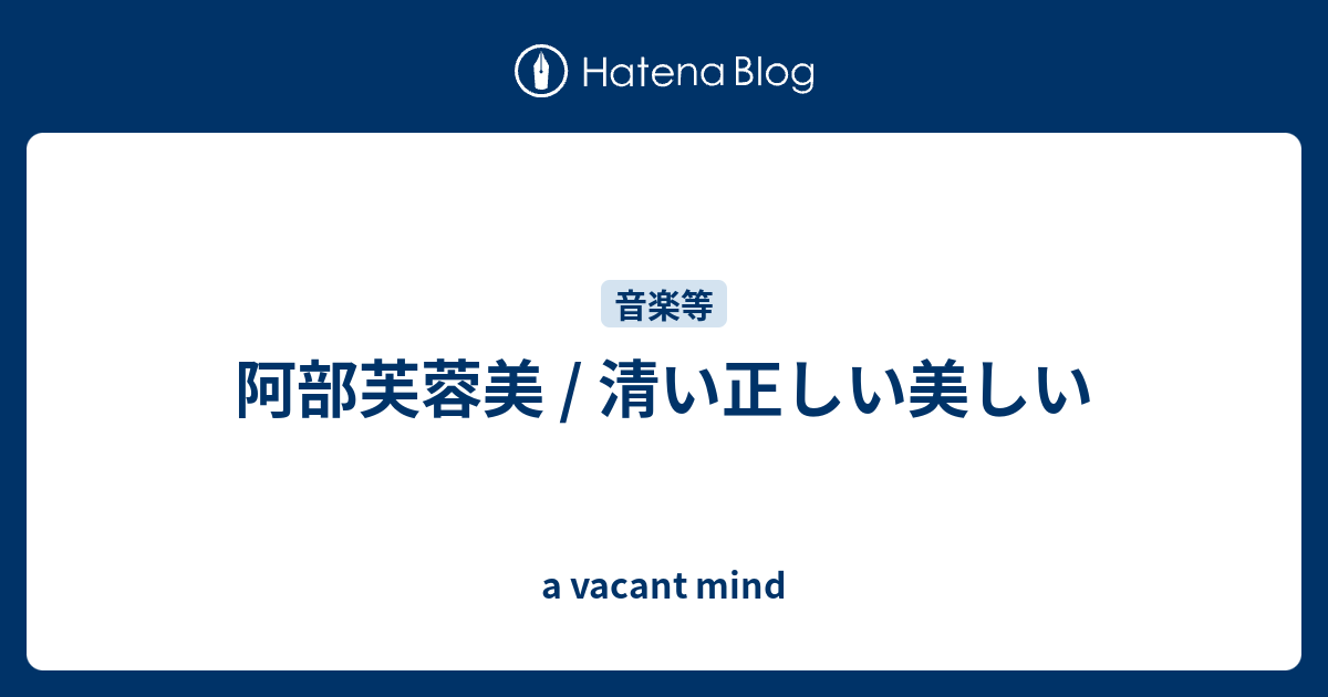 阿部芙蓉美 / 清い正しい美しい - a vacant mind