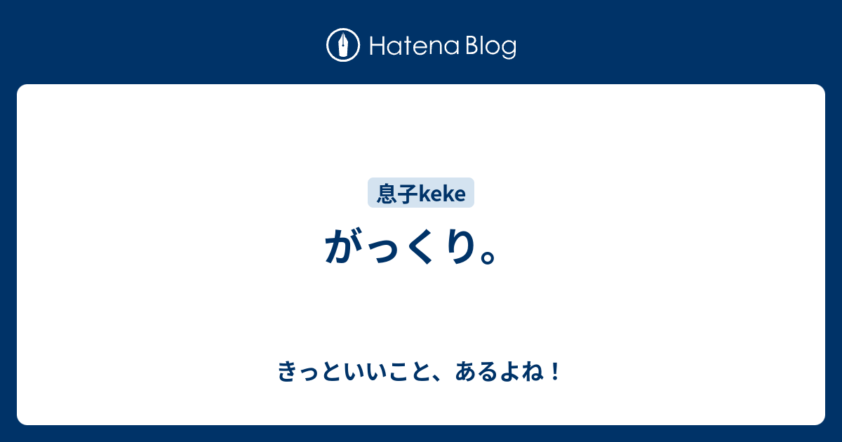 がっくり。 - きっといいこと、あるよね！