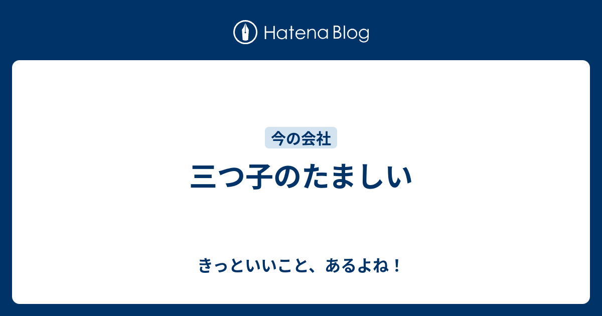 三つ子のたましい - きっといいこと、あるよね！