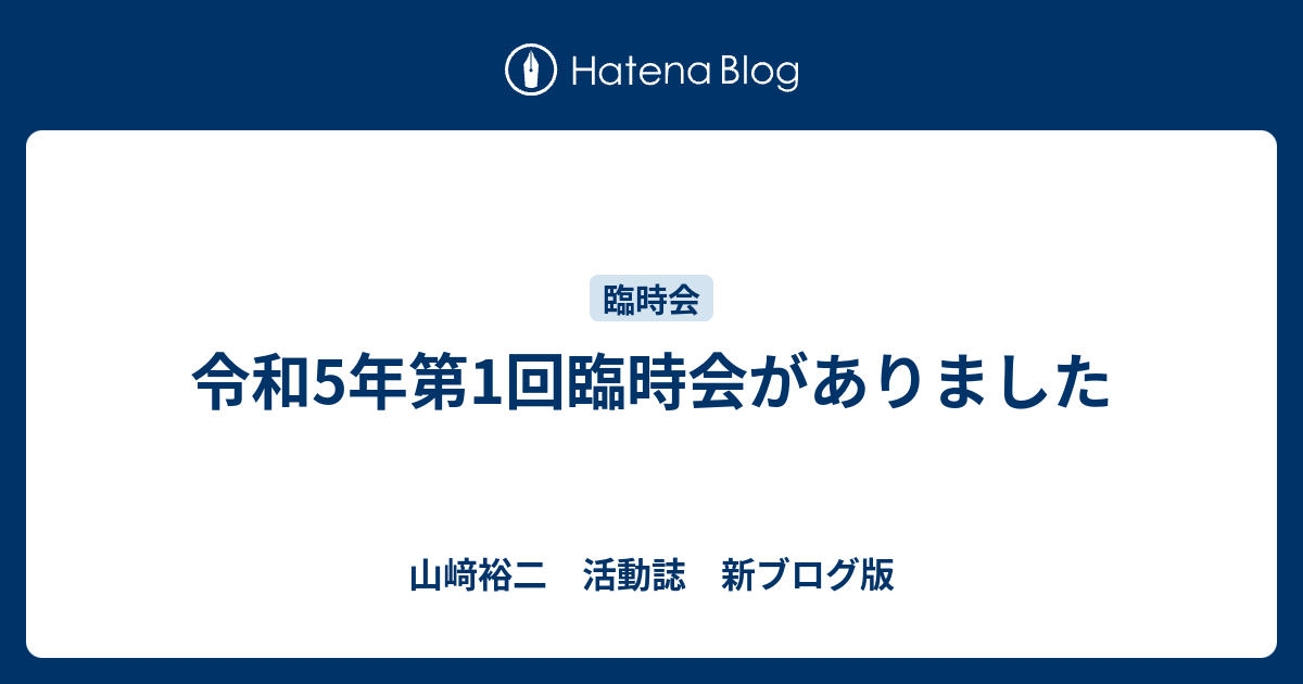 令和5年第1回臨時会がありました - 山﨑裕二 活動誌 新ブログ版