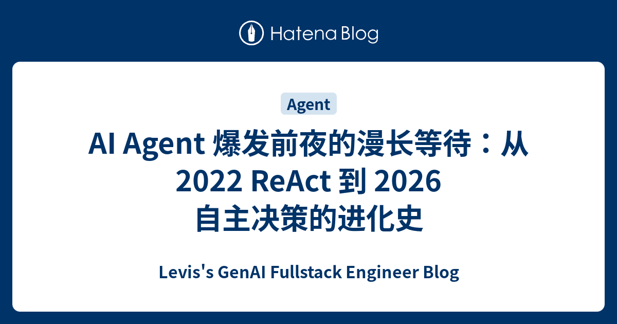 AI Agent 爆发前夜的漫长等待：从 2022 ReAct 到 2026 自主决策的进化史 - Levis's GenAI ...