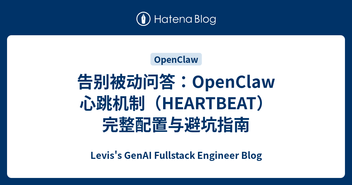 告别被动问答：OpenClaw 心跳机制（HEARTBEAT）完整配置与避坑指南 - Levis's GenAI Fullstack ...