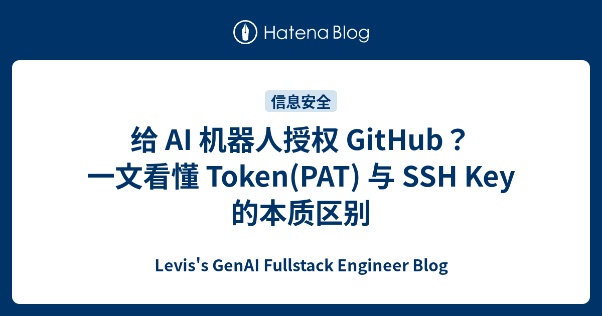 给 AI 机器人授权 GitHub？一文看懂 Token(PAT) 与 SSH Key 的本质区别 - Levis's GenAI ...