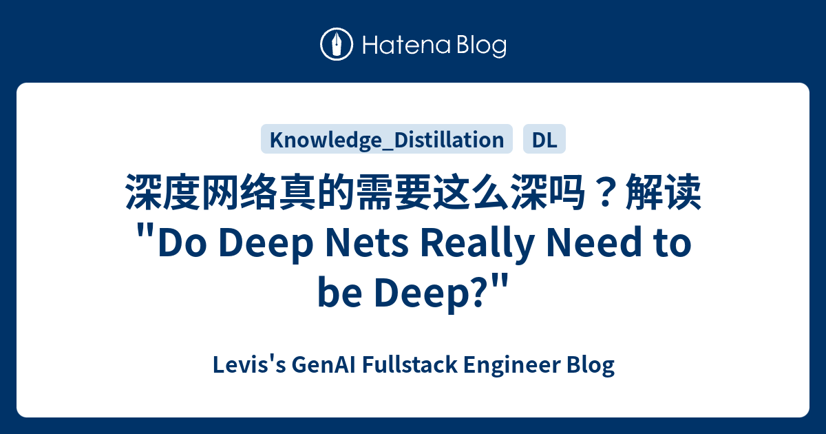 深度网络真的需要这么深吗？解读 
