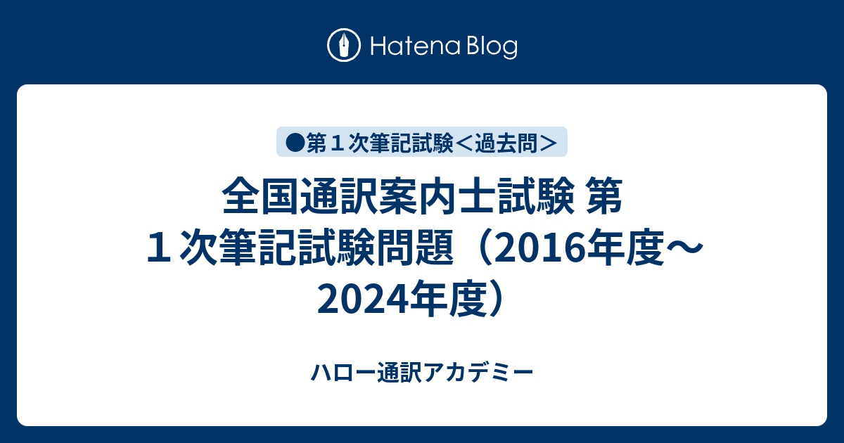 全国通訳案内士試験 第1次筆記試験問題（2016年度～2024年度