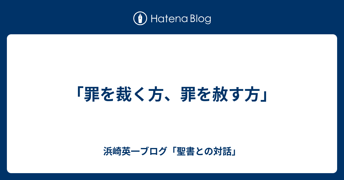 「罪を裁く方、罪を赦す方」 - 浜崎英一ブログ「聖書との対話」