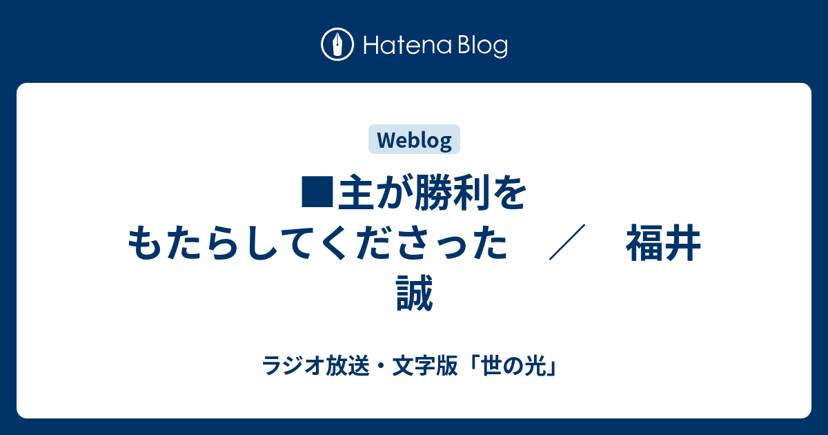 主が勝利をもたらしてくださった ／ 福井 誠 - ラジオ放送・文字版「世の光」