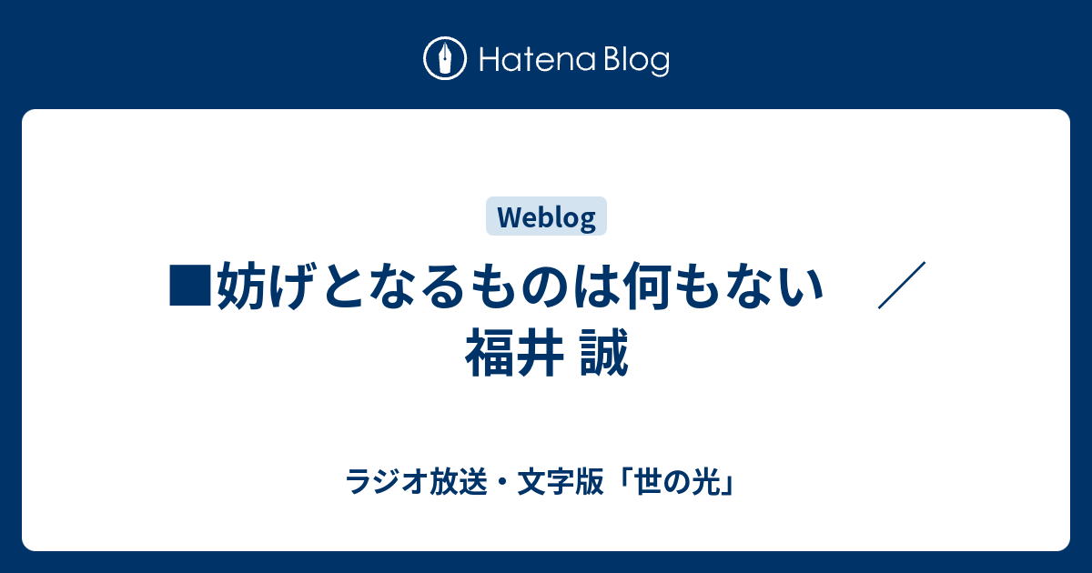 妨げとなるものは何もない ／ 福井 誠 - ラジオ放送・文字版「世の光」