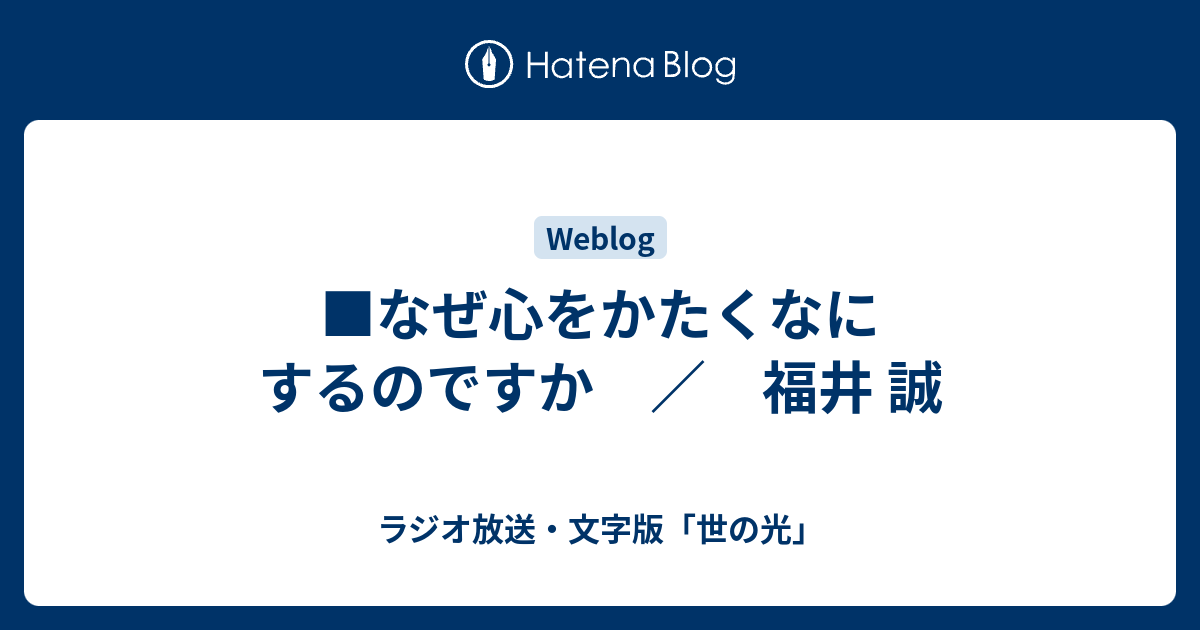 なぜ心をかたくなにするのですか ／ 福井 誠 - ラジオ放送・文字版「世の光」