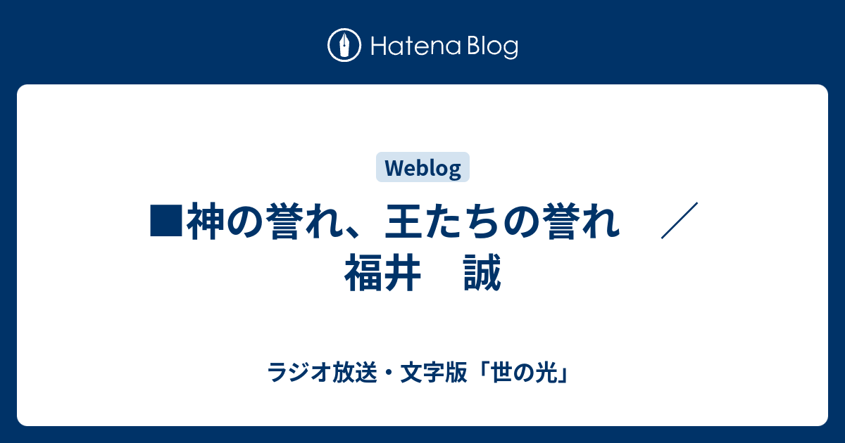 神の誉れ、王たちの誉れ ／ 福井 誠 - ラジオ放送・文字版「世の光」