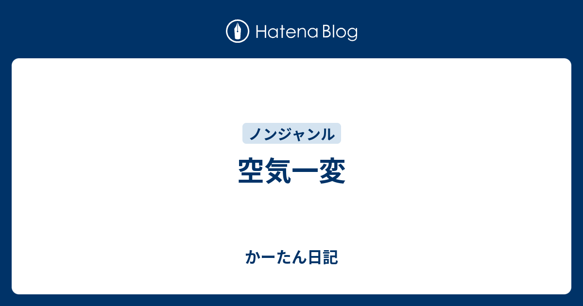 空気一変 - かーたん日記