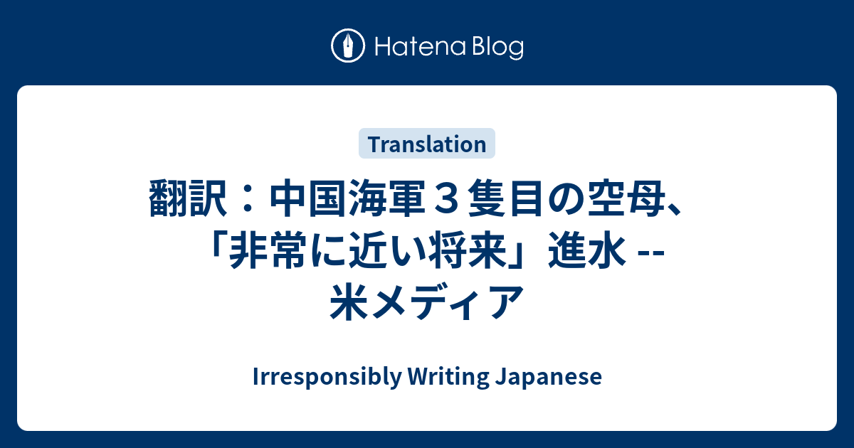 翻訳：中国海軍3隻目の空母、「非常に近い将来」進水 -- 米メディア - Irresponsibly Writing Japanese
