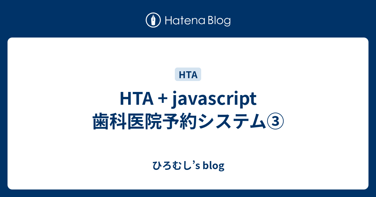HTA + javascript 歯科医院予約システム③ - ひろむし’s blog
