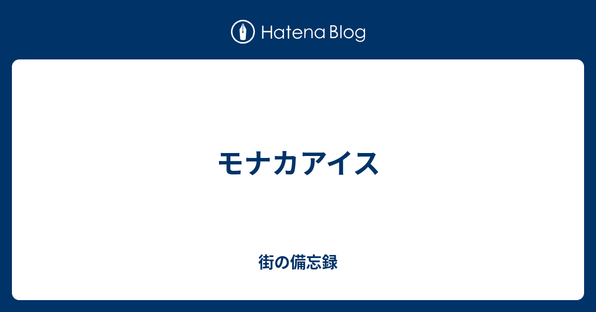 モナカアイス - 街の情報屋