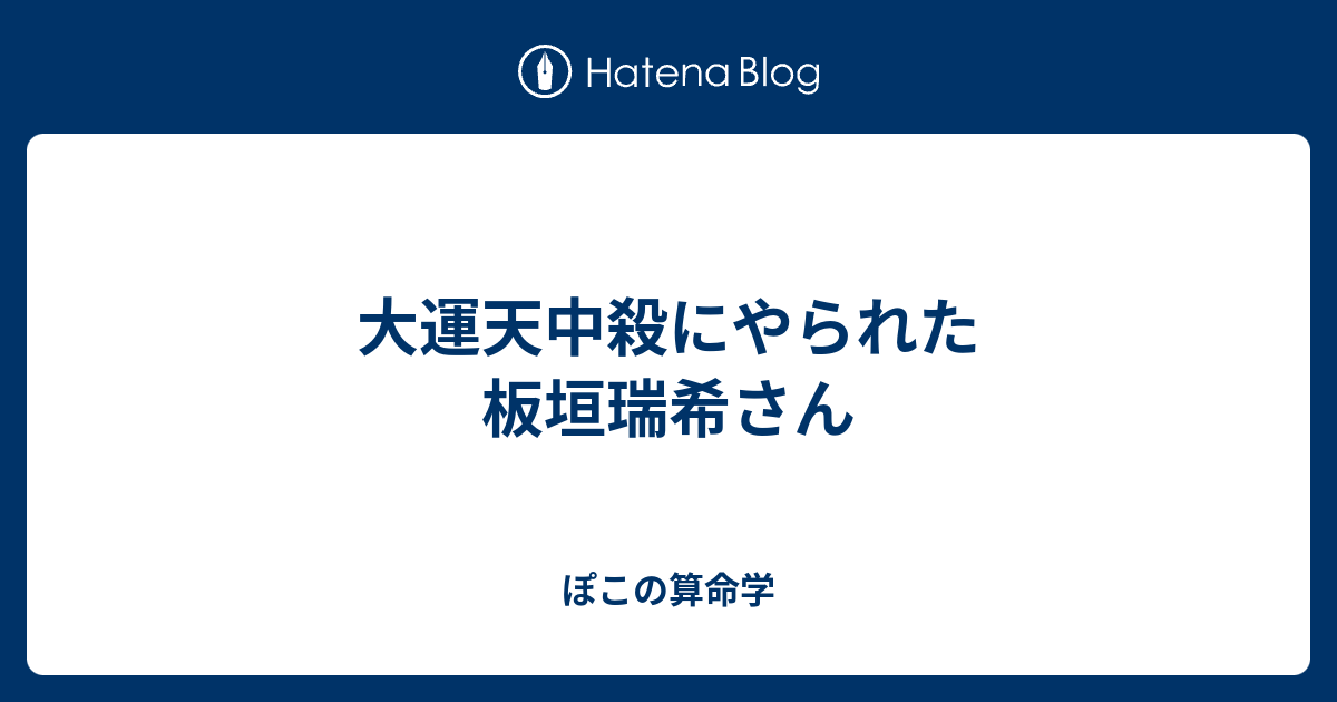 大運天中殺にやられた板垣瑞希さん - ぽこの算命学
