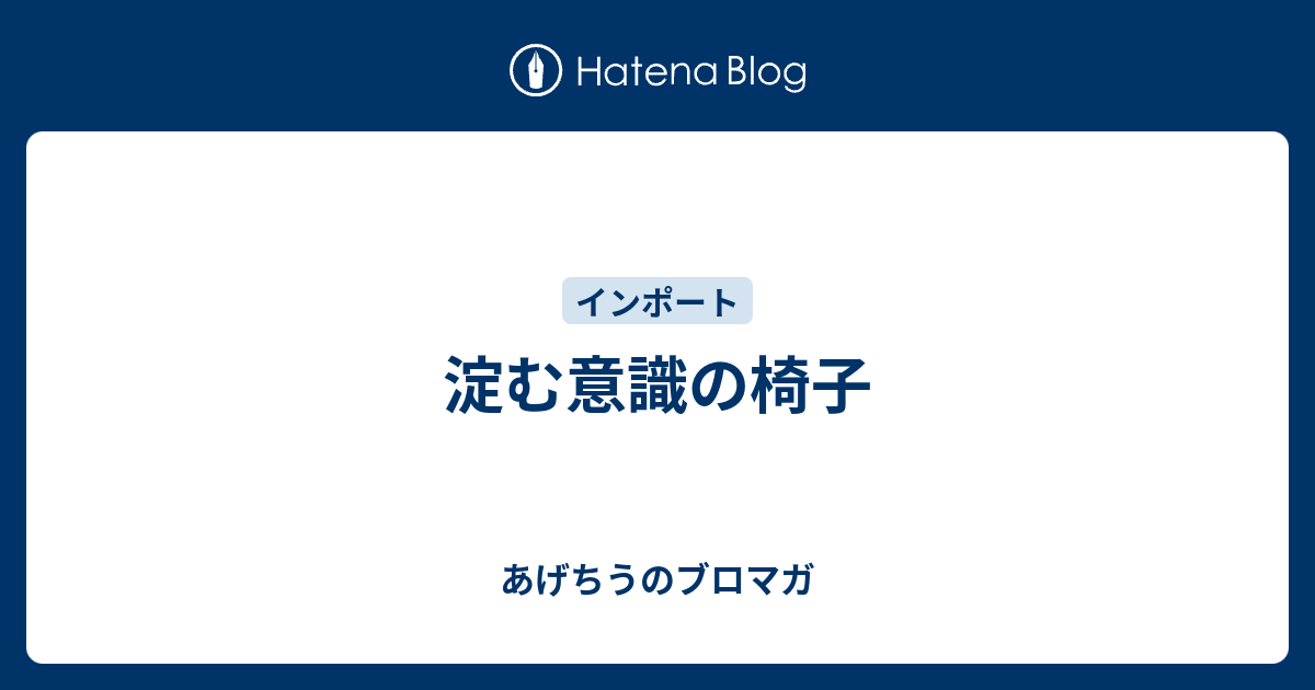 淀む意識の椅子 - あげちうのブロマガ