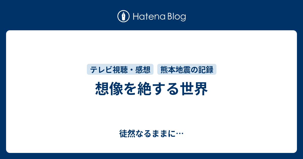 想像を絶する世界 - 徒然なるままに…