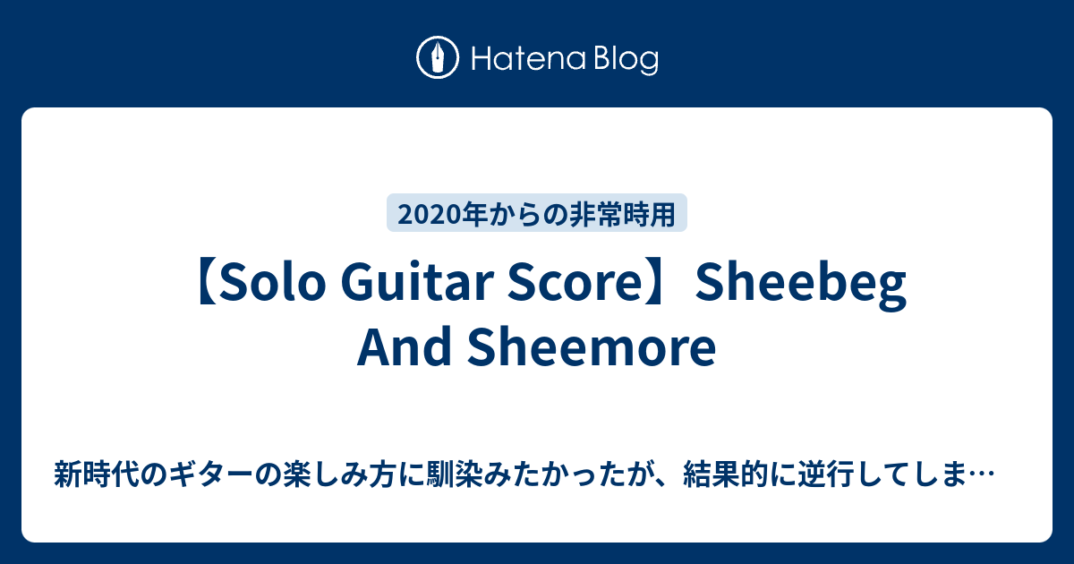 【Solo Guitar Score】Sheebeg And Sheemore - 新時代のギターの楽しみ方に馴染みたかったが、結果的に逆行し ...
