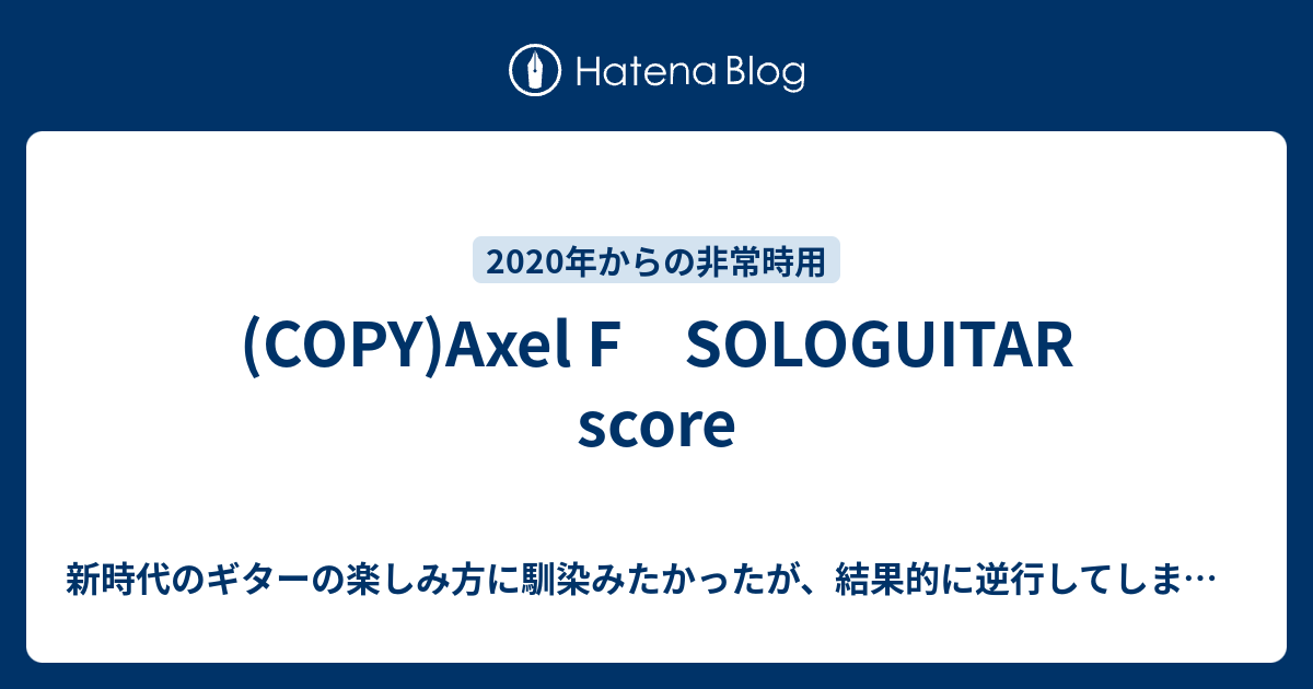 (COPY)Axel F SOLOGUITAR score - 新時代のギターの楽しみ方に馴染みたかったが、結果的に逆行してしまったかなと感じ ...